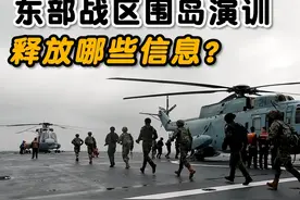 东部战区组织围岛联合演训，有哪些内容值得关注？#东部战区视频封面