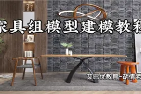 3dmax系统课程--3dmax2022新功能介绍+家具组模型建模教程视频封面