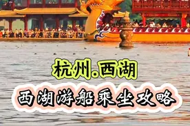 西湖乘船旅游攻略 来杭州旅游如何乘坐西湖游船，这份详细的旅游攻略我已经为你准备好了！#杭州旅游攻略 #西湖 #人间烟火 #旅行推荐官 #薛大胖说事视频封面