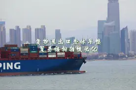 数说中国经济｜货物进出口总体平稳，贸易结构持续优化视频封面