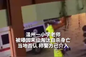 温州当地否认一小学老师“因末位淘汰制”离世，称警方已介入视频封面