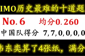 已知韦东奕算了4页纸，你需要写几行？ #韦东奕 #数学 #IMO #天才视频封面
