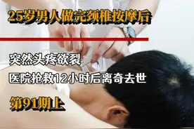25岁男人颈椎按摩后，突然头疼欲裂，去医院抢救12小时后去世