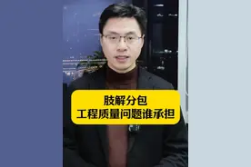 肢解分包，工程质量问题谁承担？ #肢解分包 #建筑工程 #工程 #南京工程律师邹金俊 #抖来普法2025视频封面