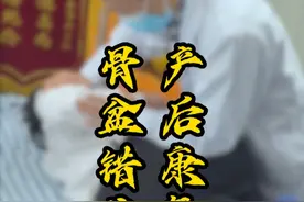 #产后恢复 #骨盆错位 #中医 #正骨 #中医蔡主任