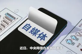 加强“自媒体”管理 网信办13条要求来了视频封面