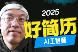 6步打造AI工程师完美简历视频封面