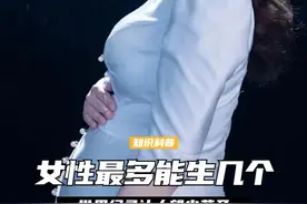 如果女性不避孕，最多能生几个孩子？目前世界纪录让人望尘莫及 （1）