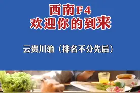 欢迎来到西南F4（Welcome to Southwest F4）#云贵川渝 #云贵川渝一家人 #贵州美好推荐官 #贵州dou知道 #涨知识
