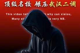 【新高考名校模考】武汉二调虽然不可一世，但金字塔尖仍有对手视频封面