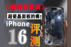 不贴钢化膜，等着iPhone16系列到手后遭罪吗？视频封面