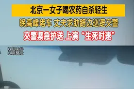 北京一女子喝农药自杀轻生，晚高峰堵车 丈夫求救路边巡逻交警，交警紧急护送 上演“生死时速”（记者：洋）视频封面