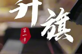 75年前，他有幸在现场见证了开国大典#红旗之下视频封面