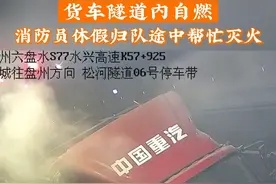 盘州消防员休假归队途中顺便灭了个火！上演教科书式灭火超硬核！#消防救援 #蓝朋友 #救火现场 @六盘水消防视频封面