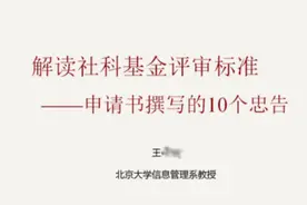 解读国家社会科学基金评审标准-申请书撰写的10个忠告视频封面