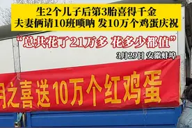 生了2个儿子后第3胎喜得千金，夫妻俩高兴得请了10班唢呐演出，发了10万个鸡蛋，放了一货车烟花庆祝：总共花了21万多，花多少都值了！#喜得千金 #免费发10万鸡蛋 #满月宴视频封面