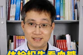 体检报告看血糖 记住这三点简单判断 #糖尿病  #体检 #糖化血红蛋白 #医学科普 #硬核健康科普行动视频封面