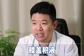 膝盖积液一定要抽出来才能好吗？ #膝盖积液 #膝盖疼 #骨科视频封面