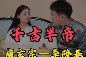 “千古半帝”唐玄宗李隆基 #涨知识 #趣味历史 #唐玄宗视频封面