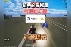 和平精英新功能“声音提示”你可以不用，但必须要有！ #和平精英视频封面