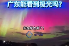 20年来最强极光！实在太美了，上海和广东能看见极光吗？ 5月这波太阳风暴实在是太猛了，我们正经历2003年以来最强地磁暴，中国气象局更是首次发布地磁暴红色预警。地磁暴越强，极光的范围越大，视觉观感越绚丽。因此，我国新疆、东北甚至北京都观测到这波极光。至于更南边的上海广州能不能看到极光？#科普 #极光 #太阳活动 #黑龙江新疆多地出现极光 #地磁暴红色预警发布 @中国气象爱好者 视频封面