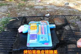 15块买了一盒铅笔橡皮擦造型的糖果，放石板上烧烤一下，真好吃视频封面