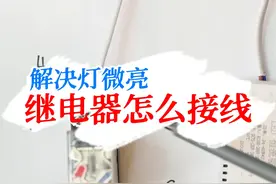 解决灯具微亮，继电器如何接线？#电工知识 #水电工 #继电器 #匠多多视频封面