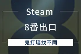 游戏鬼打墙，另类找不同 《8番出口》找不同的闯关解谜游戏视频封面