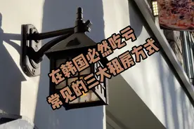 使用了必然会吃亏的常见三大韩国租房方式，您遇到过吗？视频封面