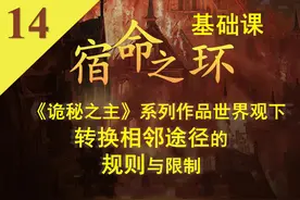 【诡秘之主】宿命之环基础课14：转换相邻途径的规则与限制