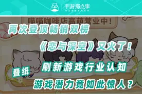刷新行业认知，《恋与深空》再次登顶畅销双榜 #叠纸  #恋与深空视频封面