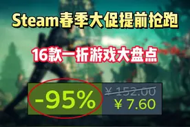 Steam春季大促提前抢跑！16款必玩的一折及以下游戏大盘点视频封面