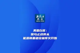 新华社消息｜美国白宫：俄乌止战将从能源和基础设施停火开始视频封面