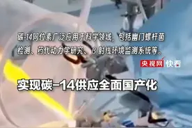 打破国外垄断！我国实现碳-14供应全面国产化，彻底解决碳-14自主供给短缺问题（4月20日央视《新闻直播间》）视频封面