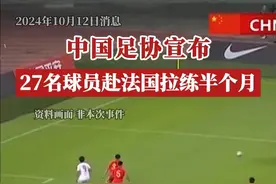 2024年10月12日，中国足球协会发布通知，由主教练浮嶋敏、领队高升、管理兼外事协调员岳雨晨等人员带领27名运动员赴法国拉练。集训相关要求规定，参加集训人员必须自觉遵守《中国足球协会章程》及国家队的有关规定，集训与参赛期间严格遵守队规、队纪，如有违反者将严肃依规处理。视频封面
