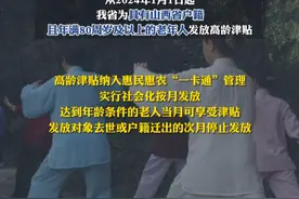 2024年1月1日起，山西省为80岁及以上老人发放#高龄津贴 #老年人视频封面