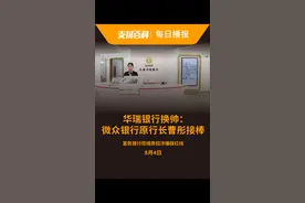 华瑞银行一把手变更！富民银行涉嫌踩“红线”！#每日播报 视频封面