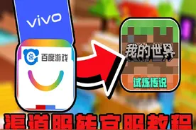 vivo、百度玩家必看！渠道服转官服教程！ #我的世界夏日必玩模组