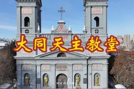大同天主教堂 大同天主教主教堂，始建于1889年，2006年重修视频封面