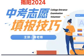 2024普宁一模成绩揭阳中考志愿填报分数线技巧视频封面