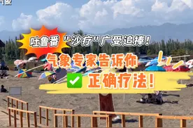 吐鲁番“沙疗”广受追捧！气象专家告诉你正确疗法！视频封面