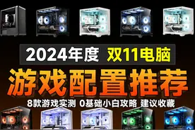 【24年双11电脑配置推荐】打游戏选配置？视频封面
