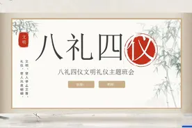 中小学生八礼四仪文明礼仪教育主题班会PPT课件视频封面
