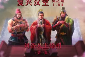 汉之殇1.04 蜀汉刘备复兴汉室 - 第一集《刘备入主徐州》视频封面