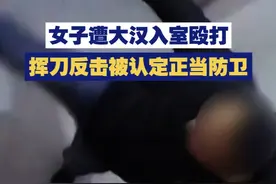 【遭一米九大汉入室殴打 女子挥刀反击被认定正当防卫】2024年3月，康某因楼上滴水，直接上门殴打徐某。徐某拿起菜刀反击，造成康某轻伤二级。检方认为，徐某行为属正当防卫，不构成犯罪。视频封面