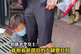 10月3日，江苏宿迁，#新郎遭陌生大妈抱大腿要红包：就要50块，不给不起来。视频封面