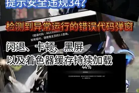 第一后裔提示安全违规34、检测到异常运行的错误代码弹窗等视频封面