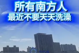所有南方人，最近不要天天洗澡！ 这些天的湿度只剩百分之二十几了，天天洗澡很伤皮肤，怎么就不听劝呢？#南方人 #干燥 #干燥综合症 #冷空气 #广东干燥天气 @中国气象爱好者视频封面