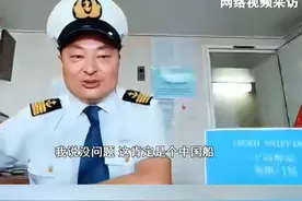 “船就是一个流动的国土”中国船长讲述黎巴嫩撤侨行动:只要上了船 就算回了国 到了家！视频封面