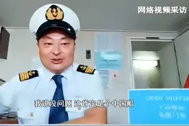 “船就是一个流动的国土”中国船长讲述黎巴嫩撤侨行动:只要上了船 就算回了国 到了家！视频封面